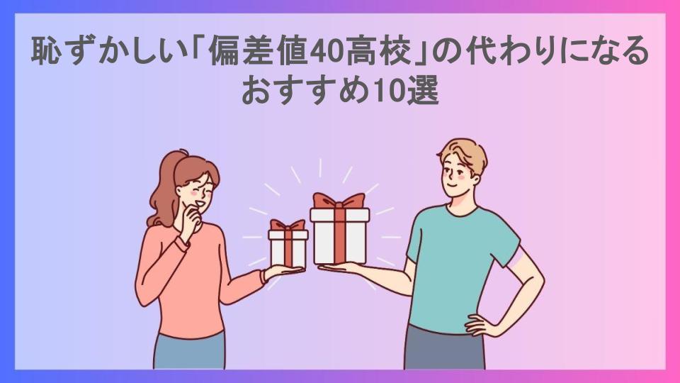 恥ずかしい「偏差値40高校」の代わりになるおすすめ10選